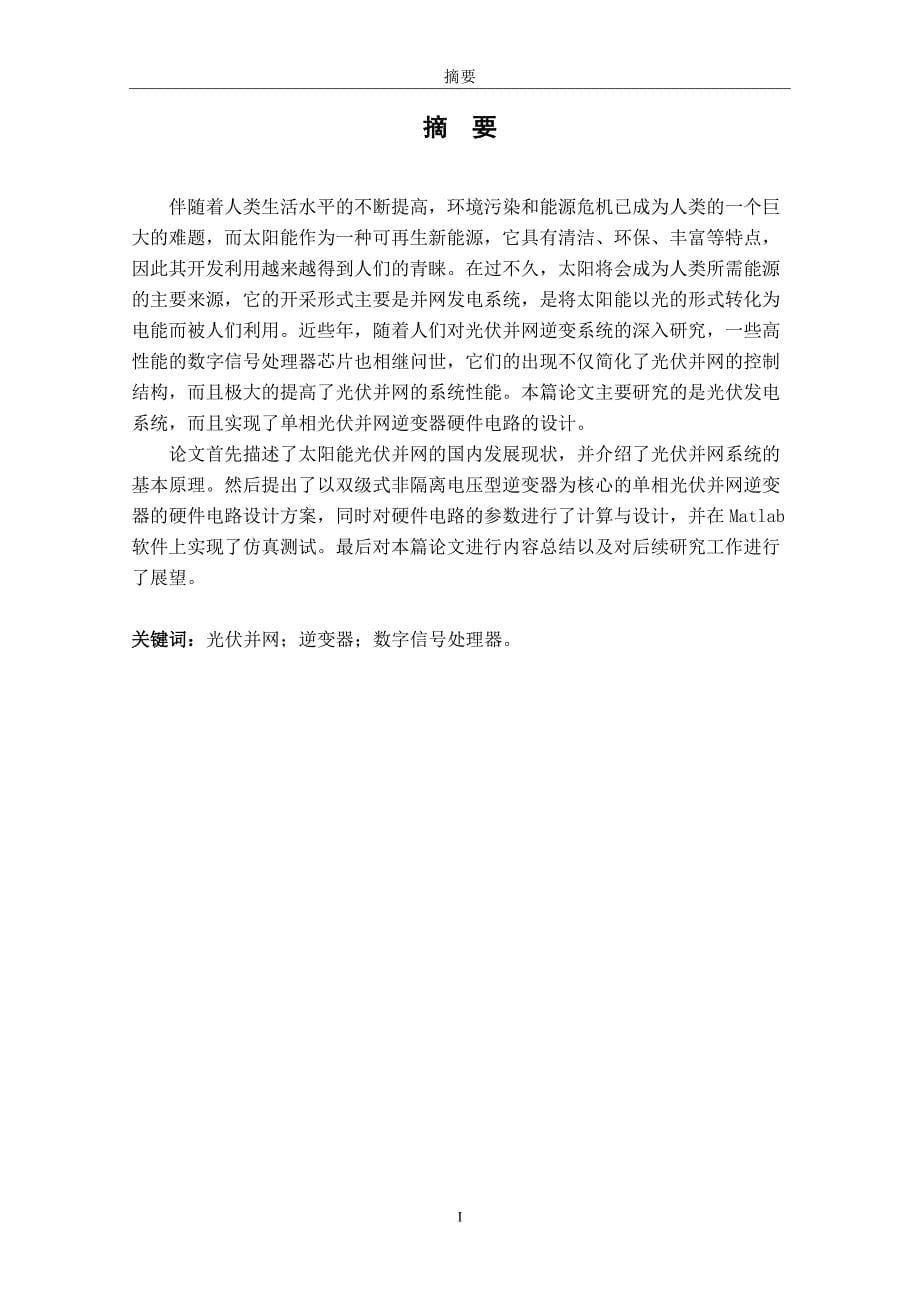 本科毕业论文---基于dsp的光伏并网逆变器硬件电路的设计正文.doc_第5页