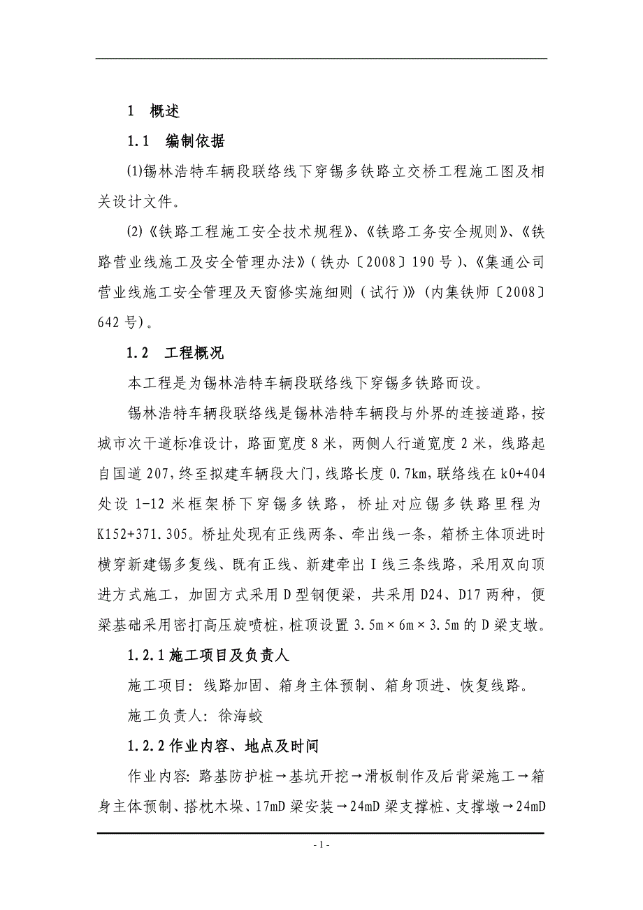 下穿铁路顶进框架桥施工组织方案_第1页