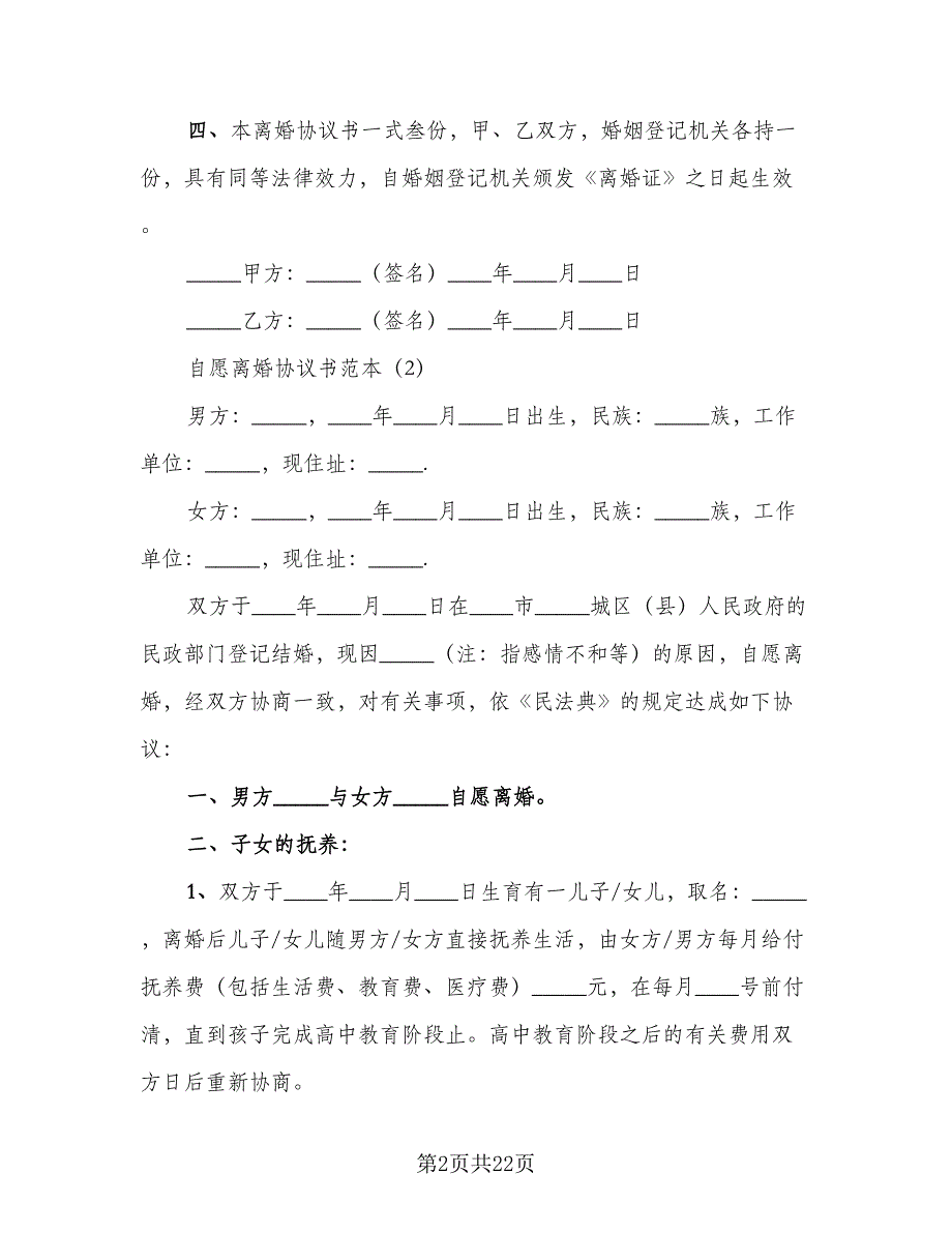 自愿离婚的协议书（9篇）_第2页