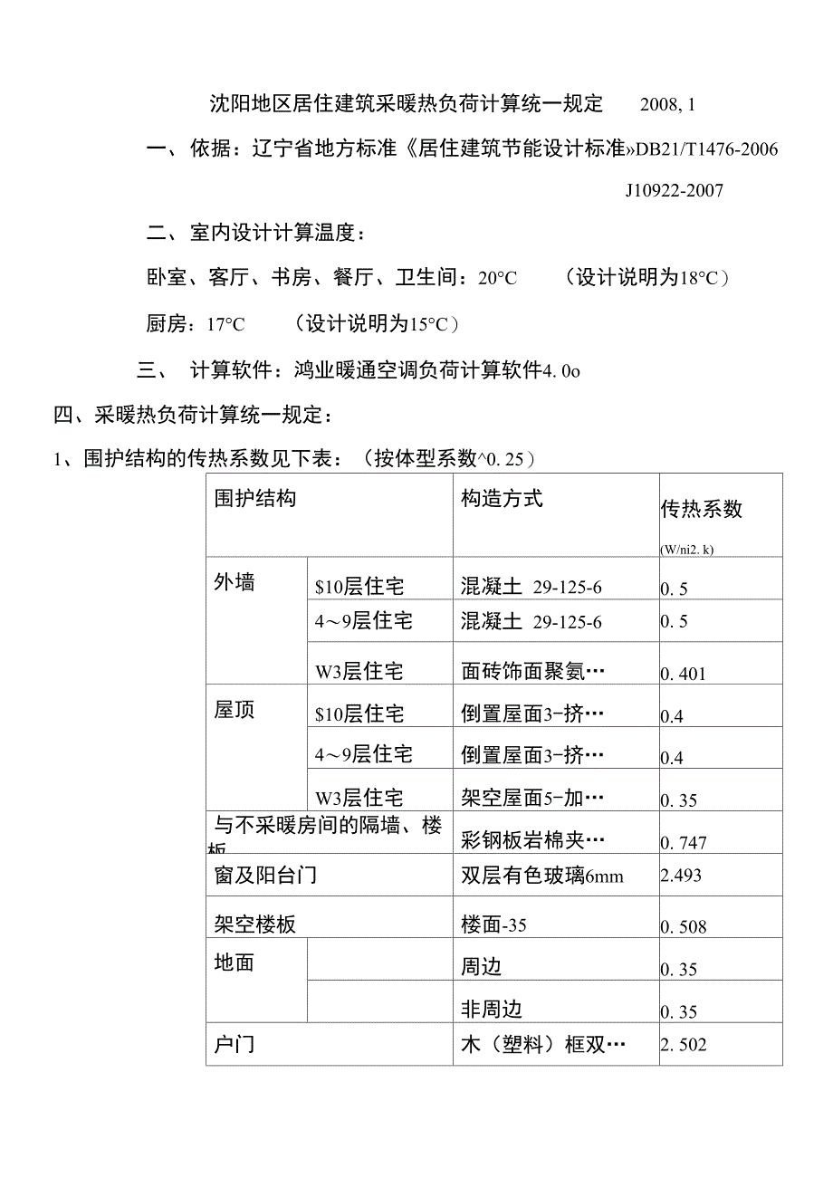 采暖热负荷计算统一规定及地热加热管间距规定2008_第1页