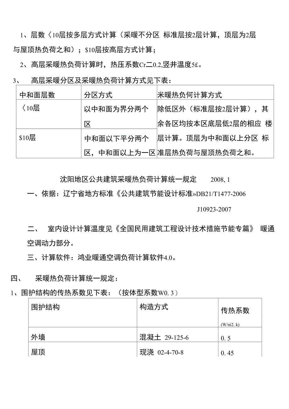 采暖热负荷计算统一规定及地热加热管间距规定2008_第3页