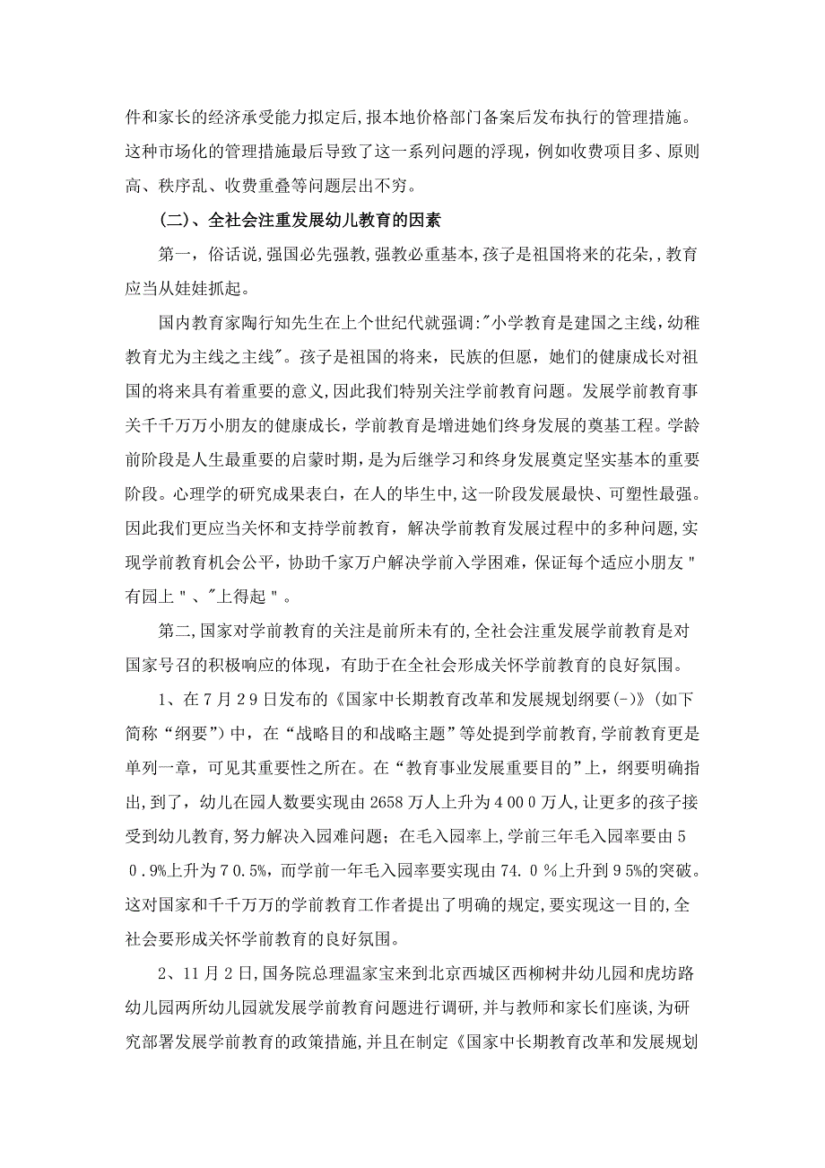 幼儿园高收费问题.doc1_第3页