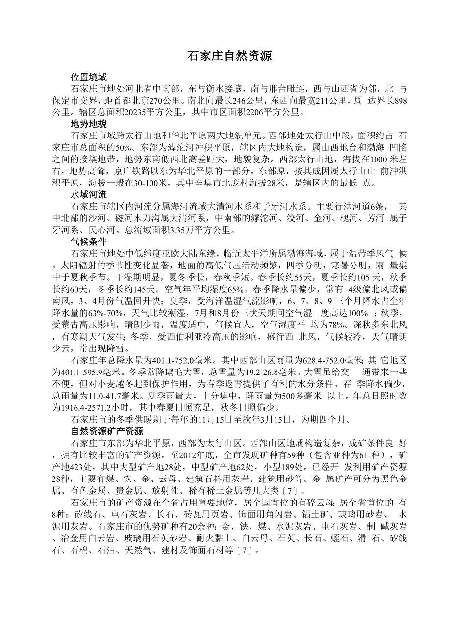 石家庄自然资源_第1页