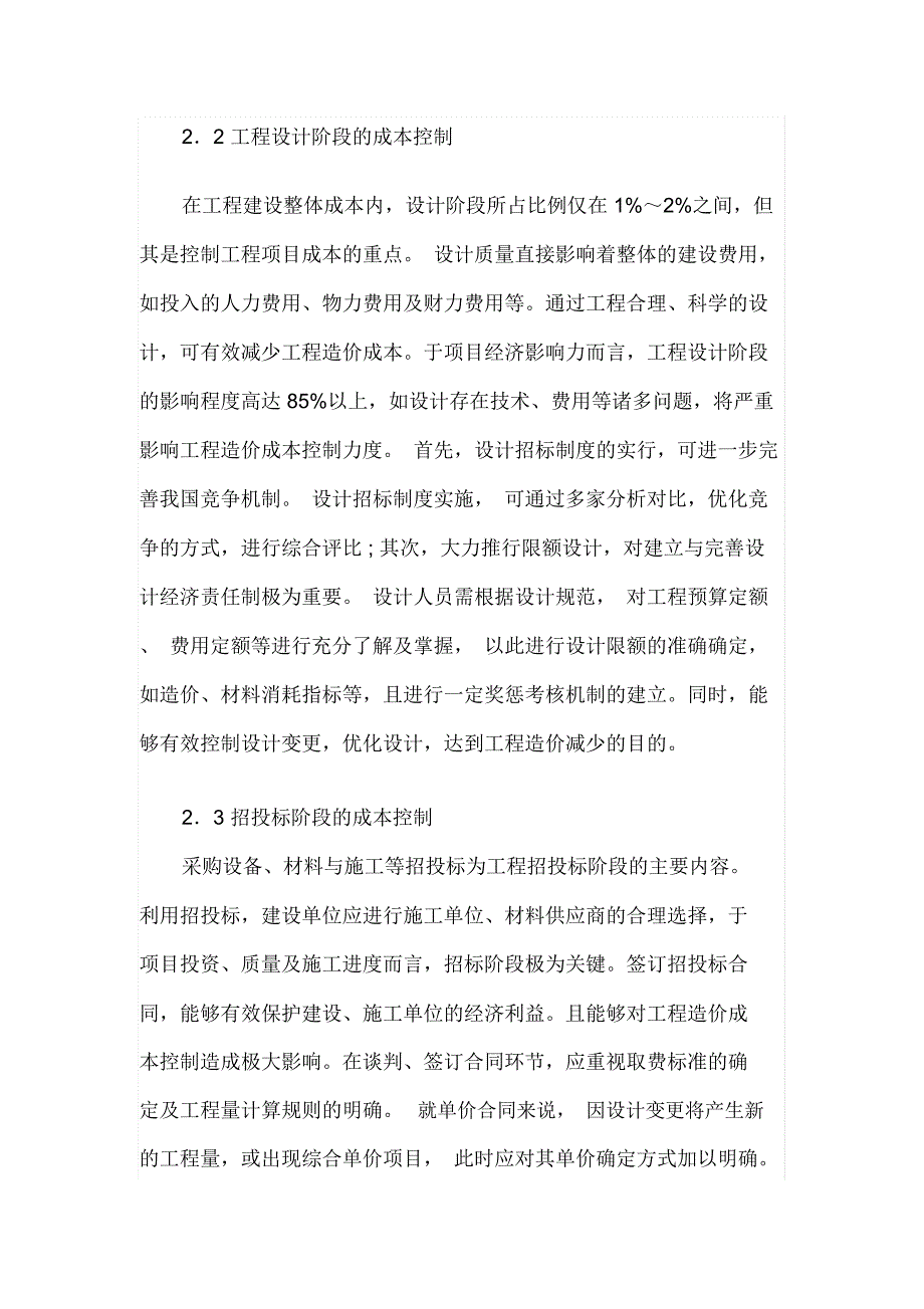 工程造价成本控制分析_第2页