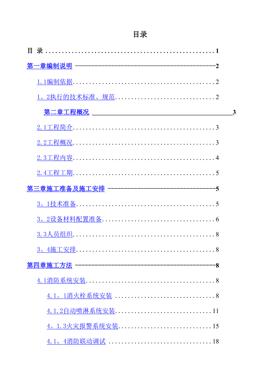 消防、通风系统安装施工方案_第1页