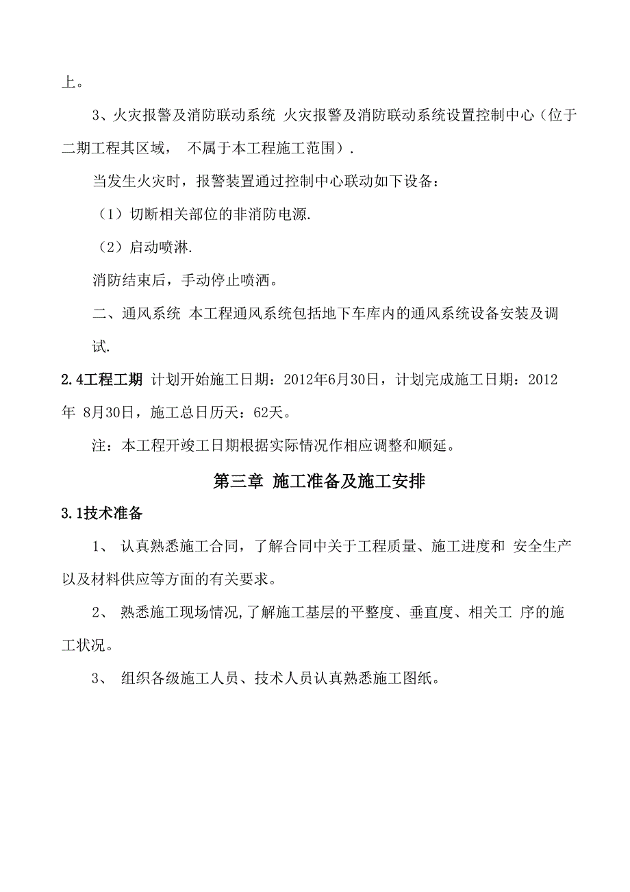 消防、通风系统安装施工方案_第5页