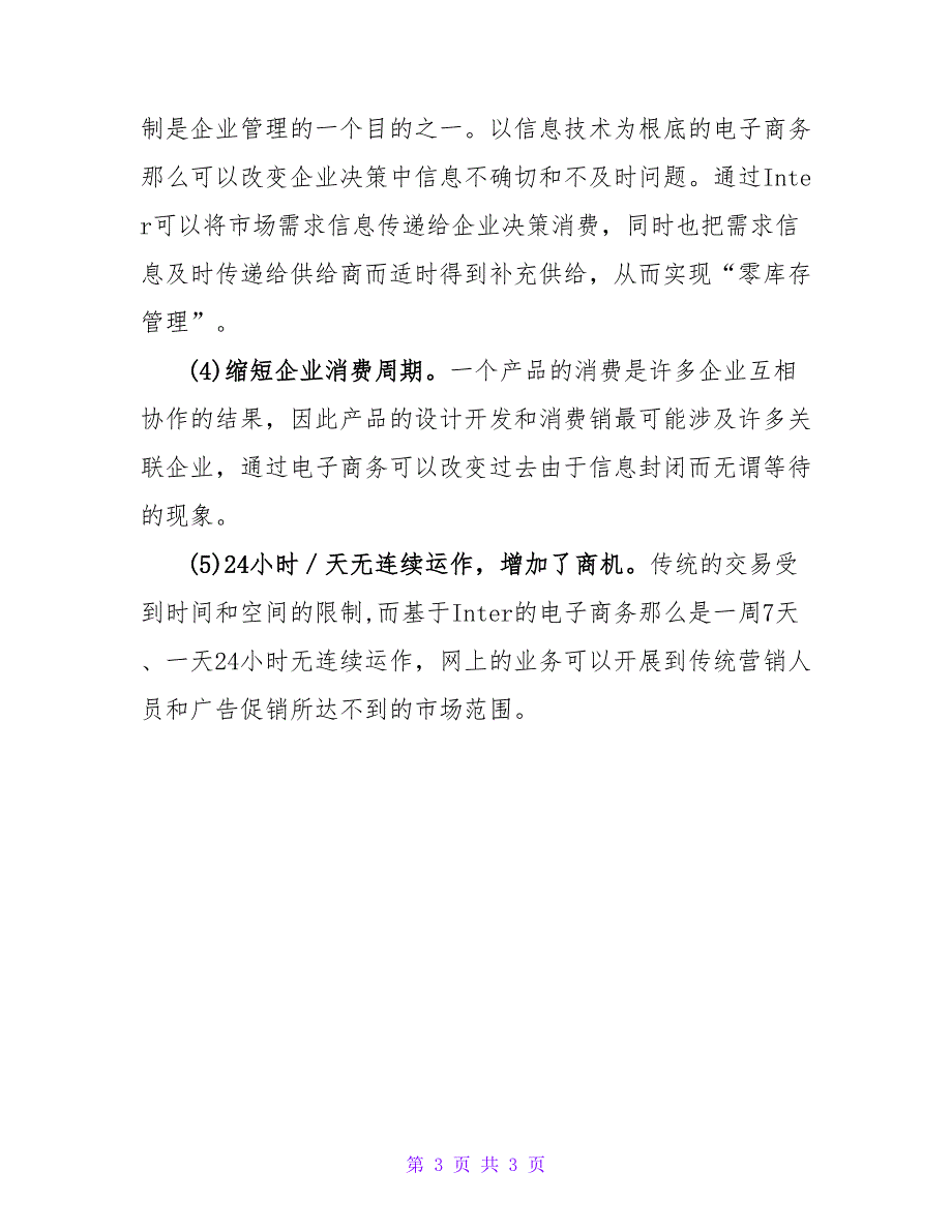 某高校电子商务专业实习总结范文.doc_第3页