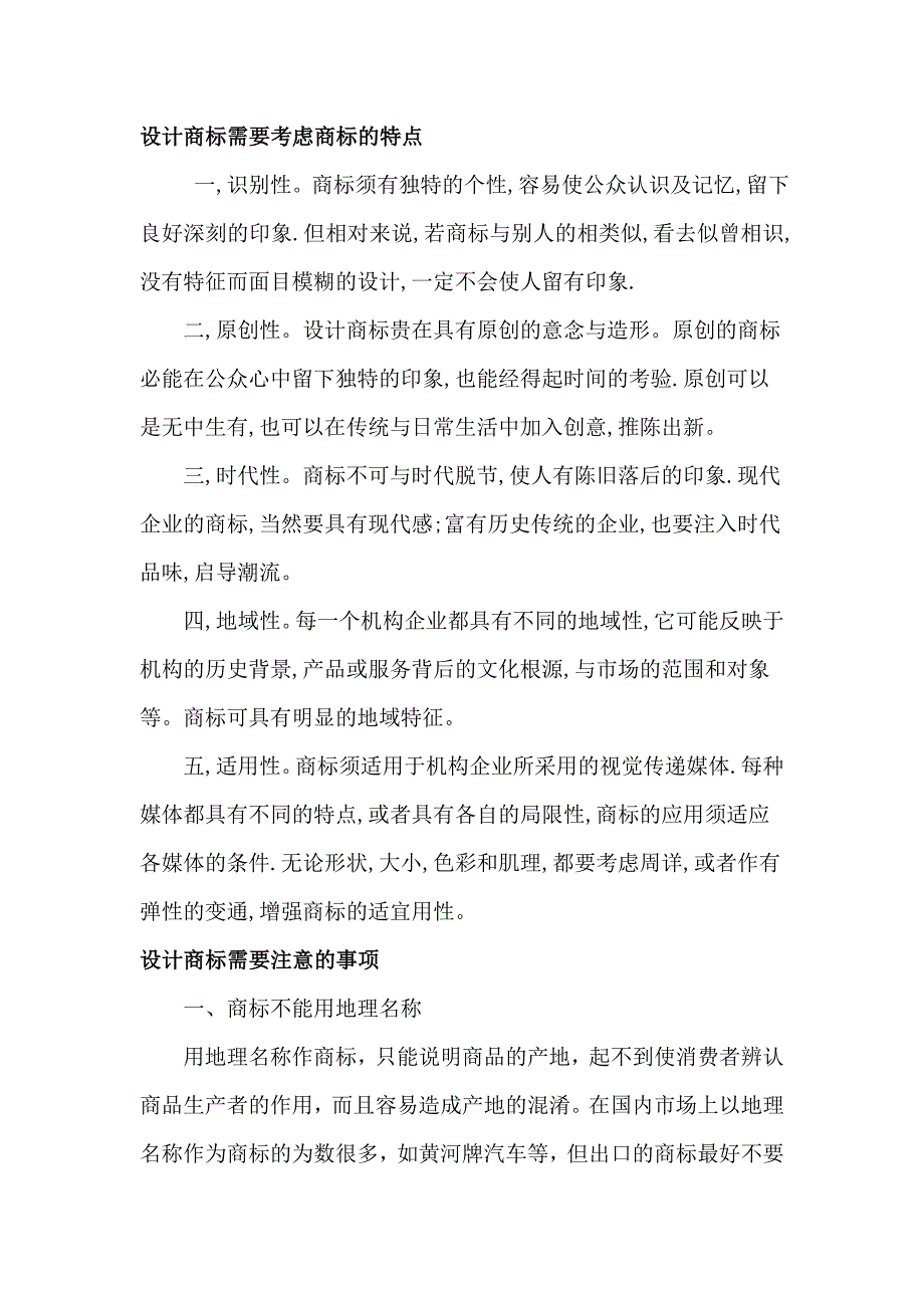 设计商标时需谨慎的方面_第1页