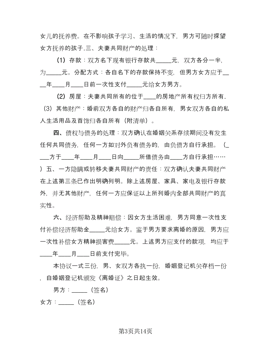 出轨离婚协议书标准版（七篇）_第3页