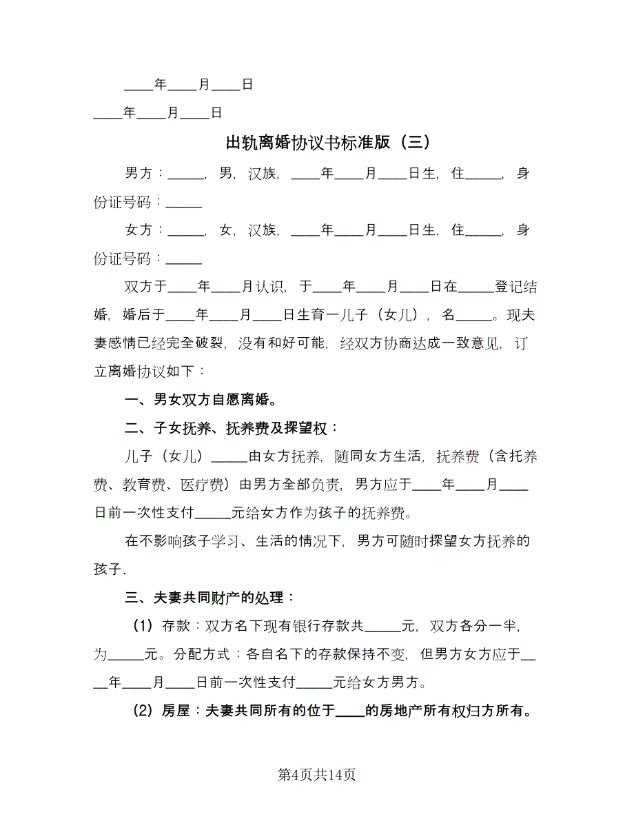 出轨离婚协议书标准版（七篇）_第4页