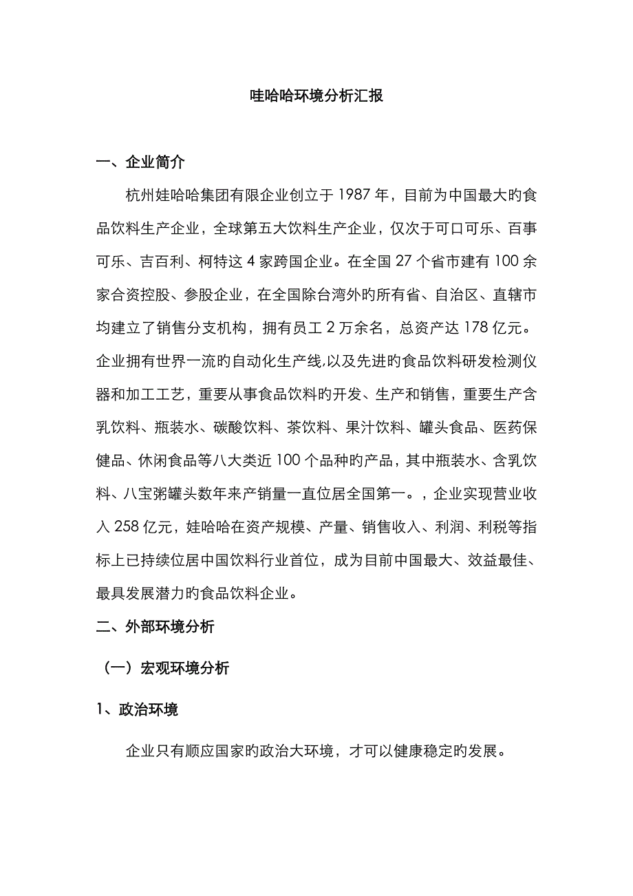 哇哈哈环境分析报告_第1页