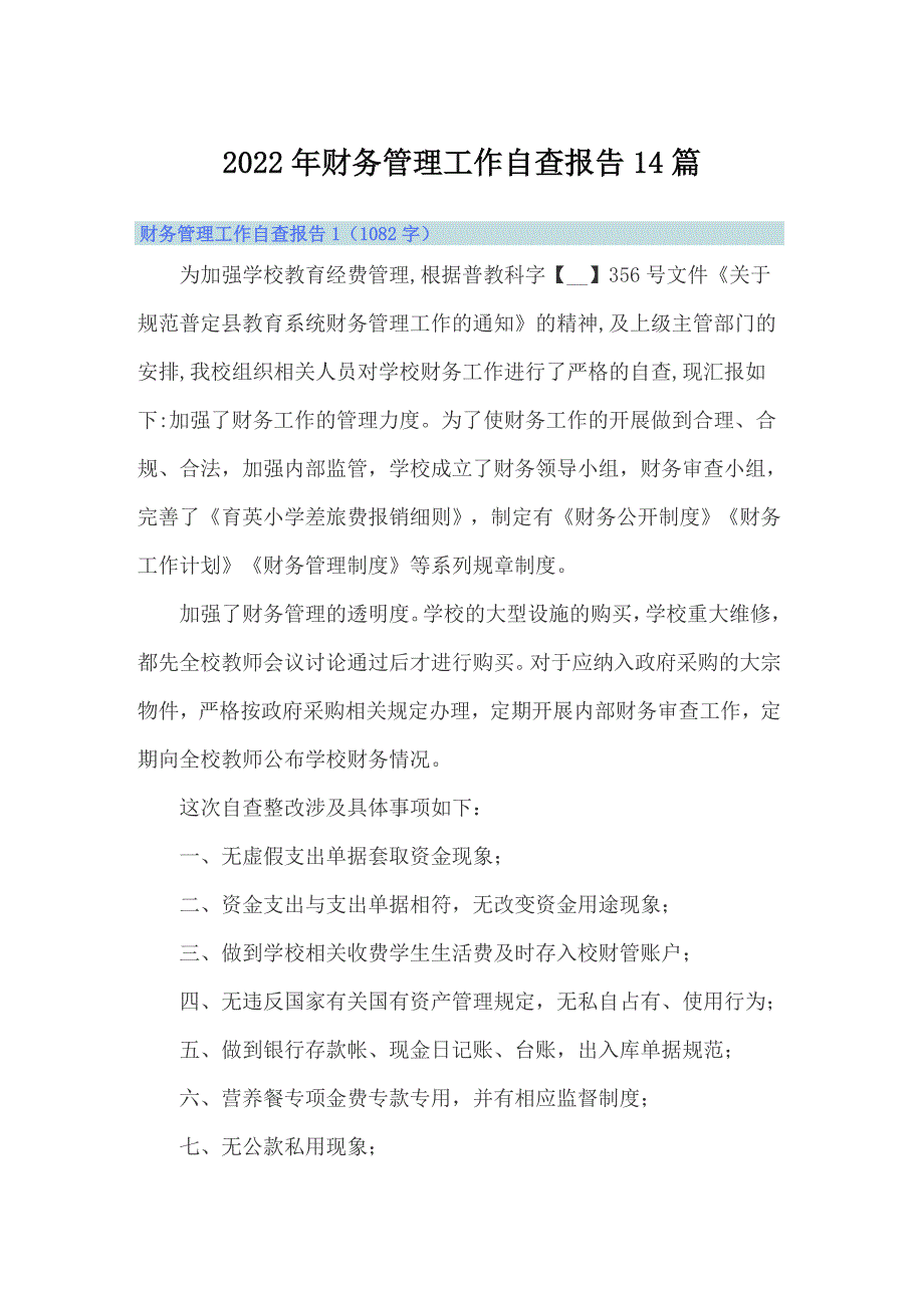 2022年财务管理工作自查报告14篇_第1页