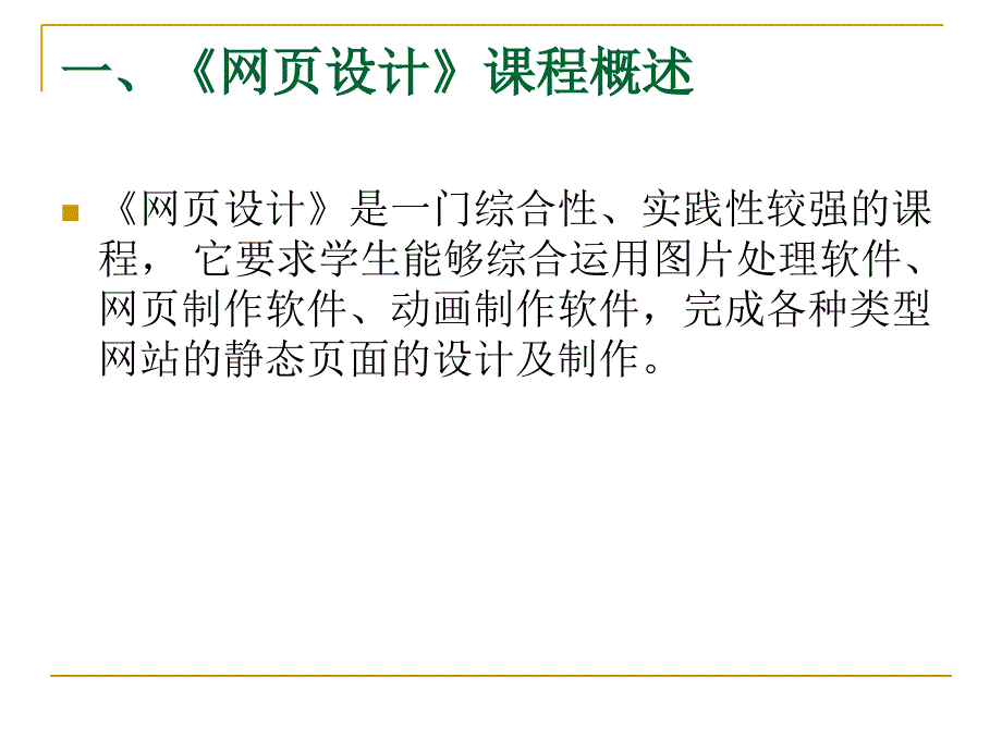 网页制作课程介绍.ppt_第3页