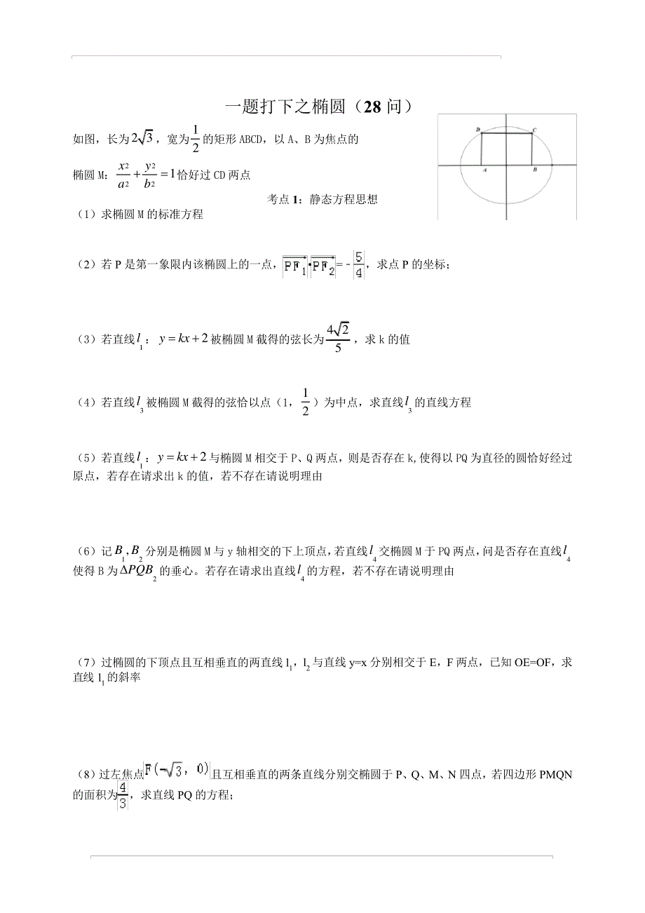 一题打下之椭圆28+20问19214_第1页