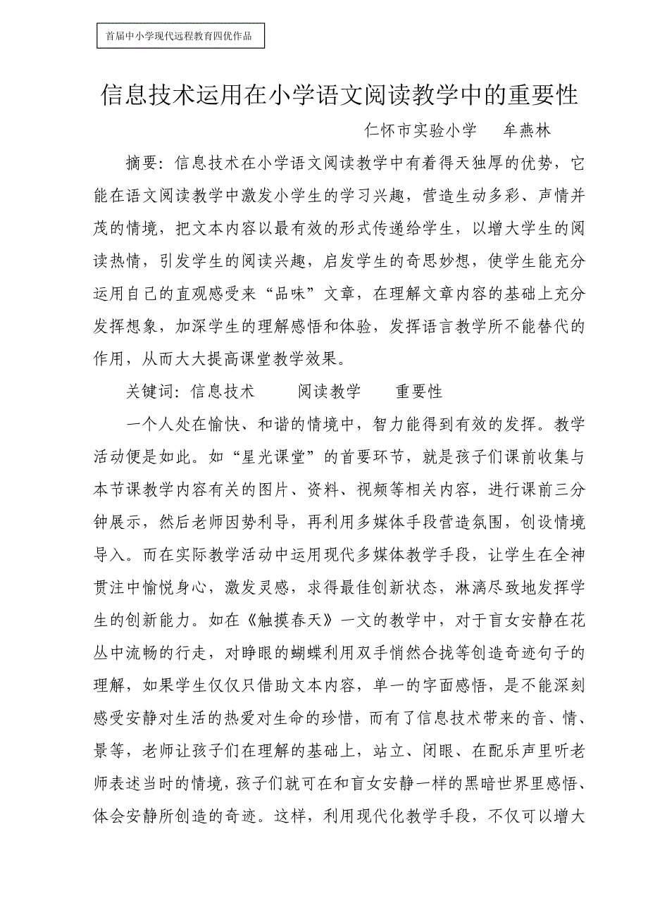 牟燕林信息技术运用在小学语文阅读教学中的重要性.doc_第1页