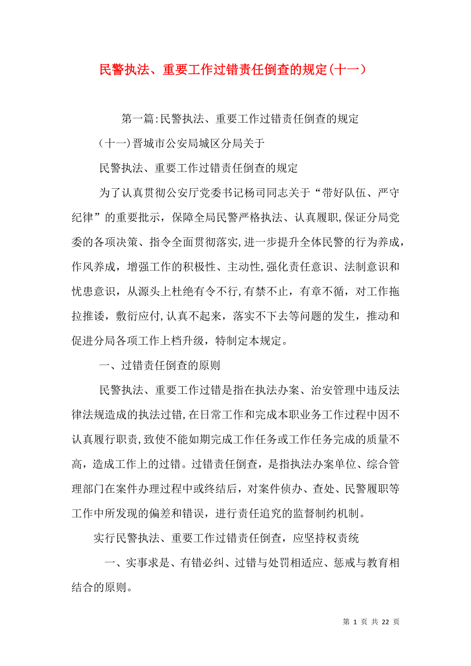 民警执法重要工作过错责任倒查的规定十一_第1页