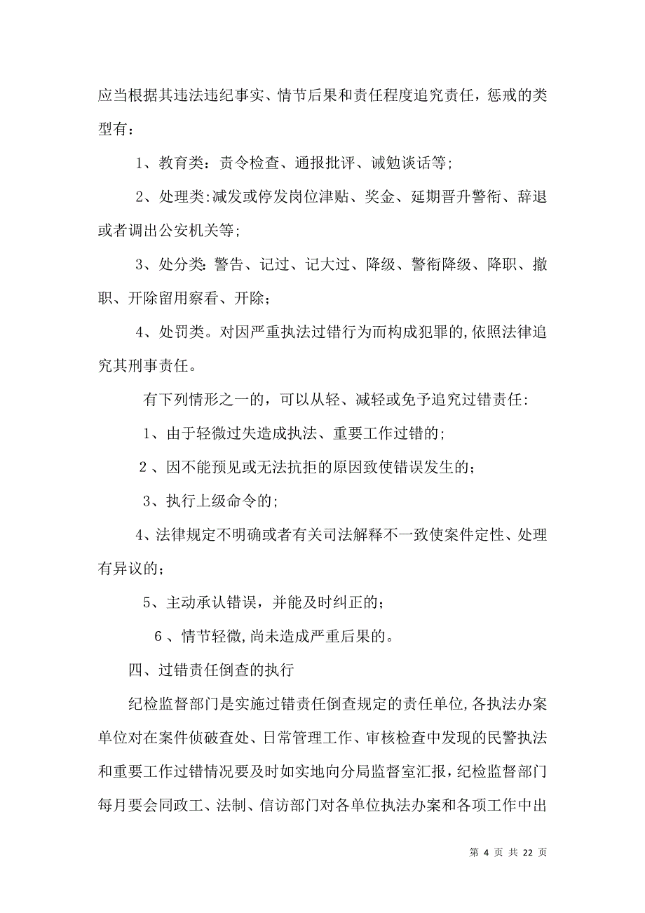 民警执法重要工作过错责任倒查的规定十一_第4页