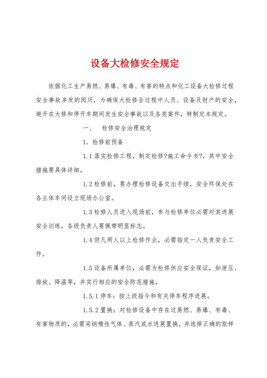 设备大检修安全规定.docx_第1页