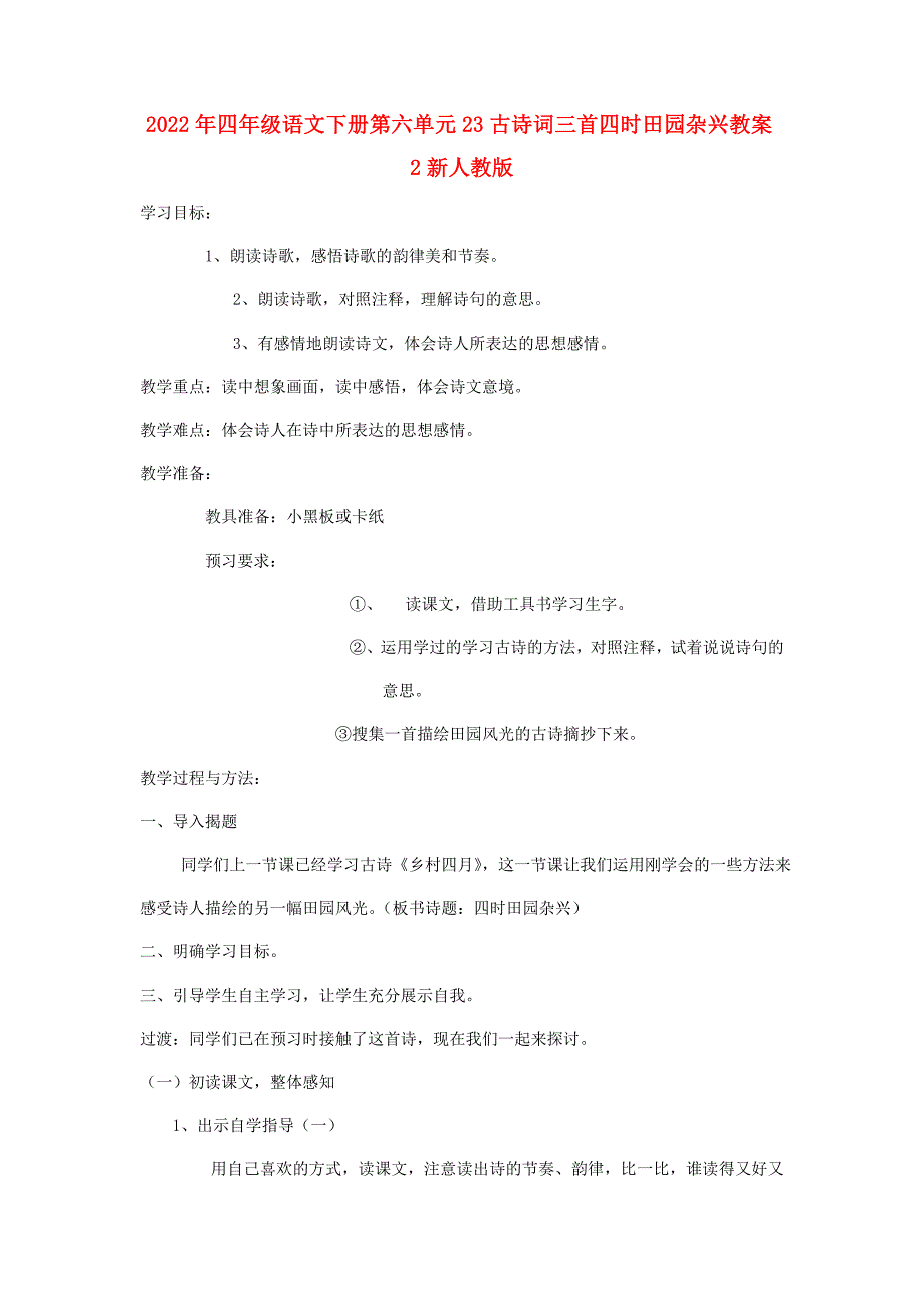 2022年四年级语文下册第六单元23古诗词三首四时田园杂兴教案2新人教版_第1页