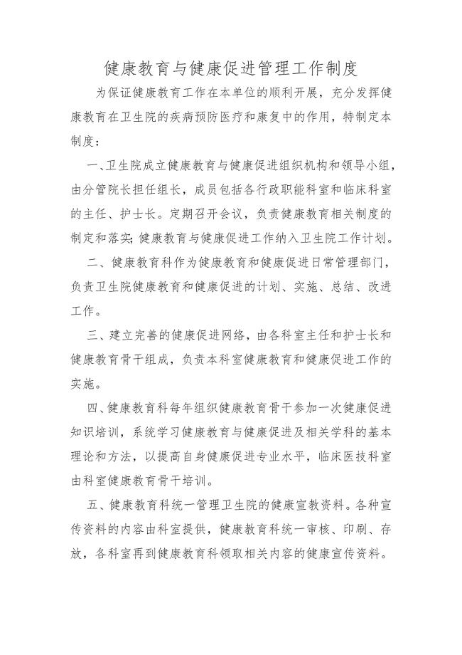 健康教育与健康促进管理工作制度.doc