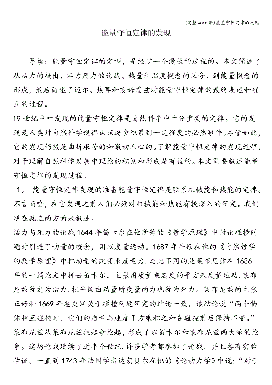 (完整word版)能量守恒定律的发现.doc_第1页