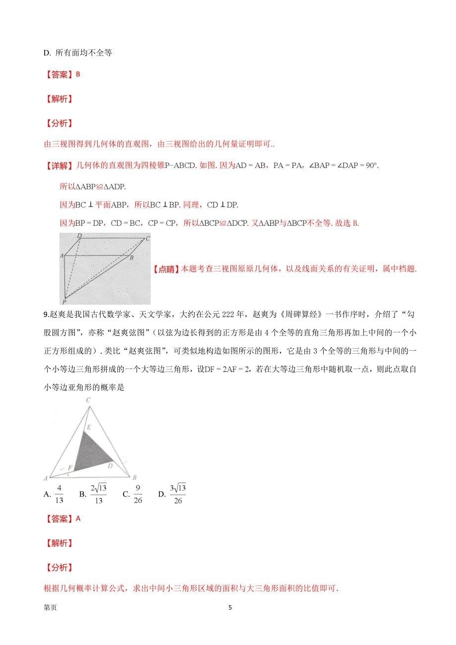 河北省衡水中学高三第一次摸底考试数学理试题解析版_第5页