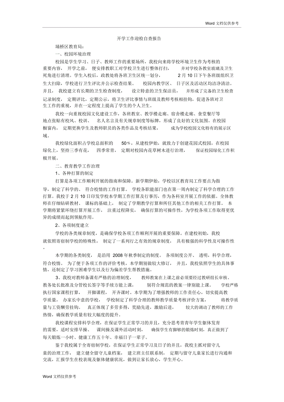 开学工作迎检自查报告_第1页