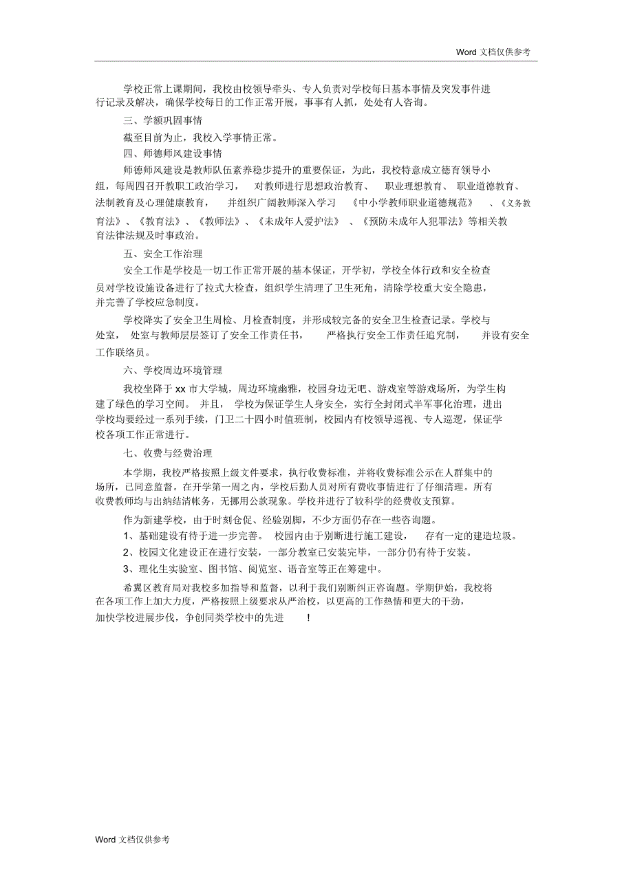 开学工作迎检自查报告_第2页