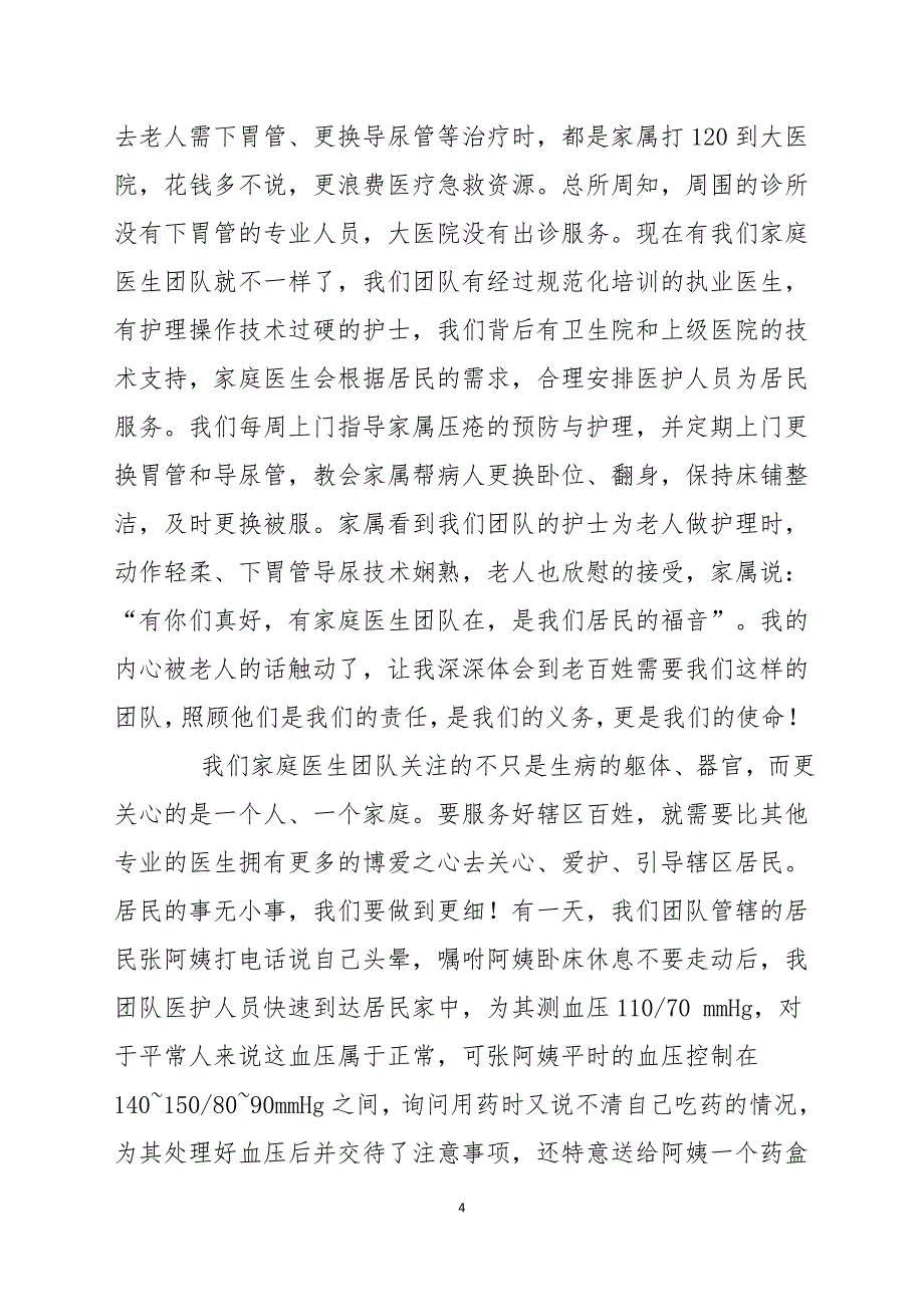 优秀家庭医生服务团队事迹材料_第4页