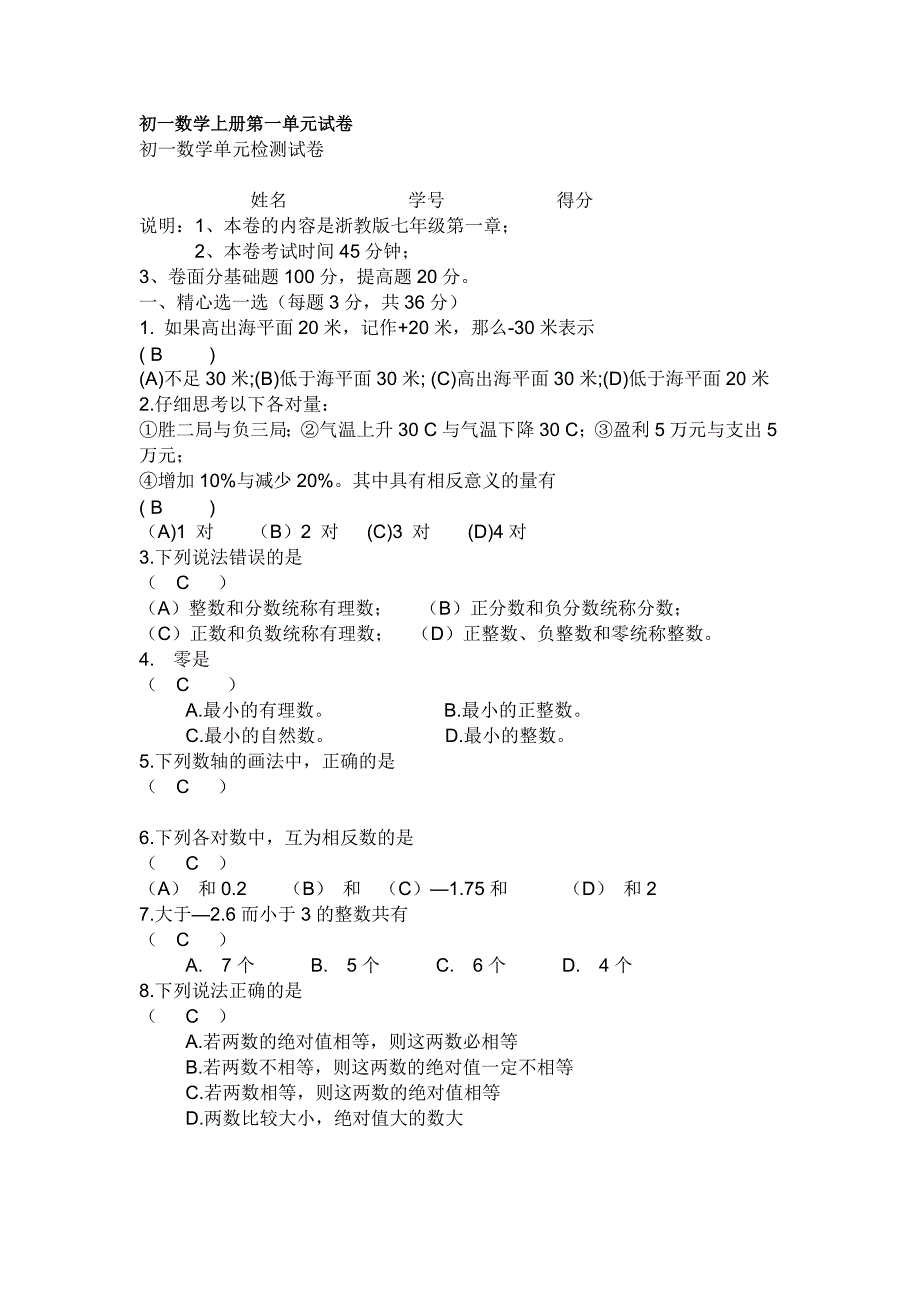 初一数学上册第一单元试卷[1]_第1页