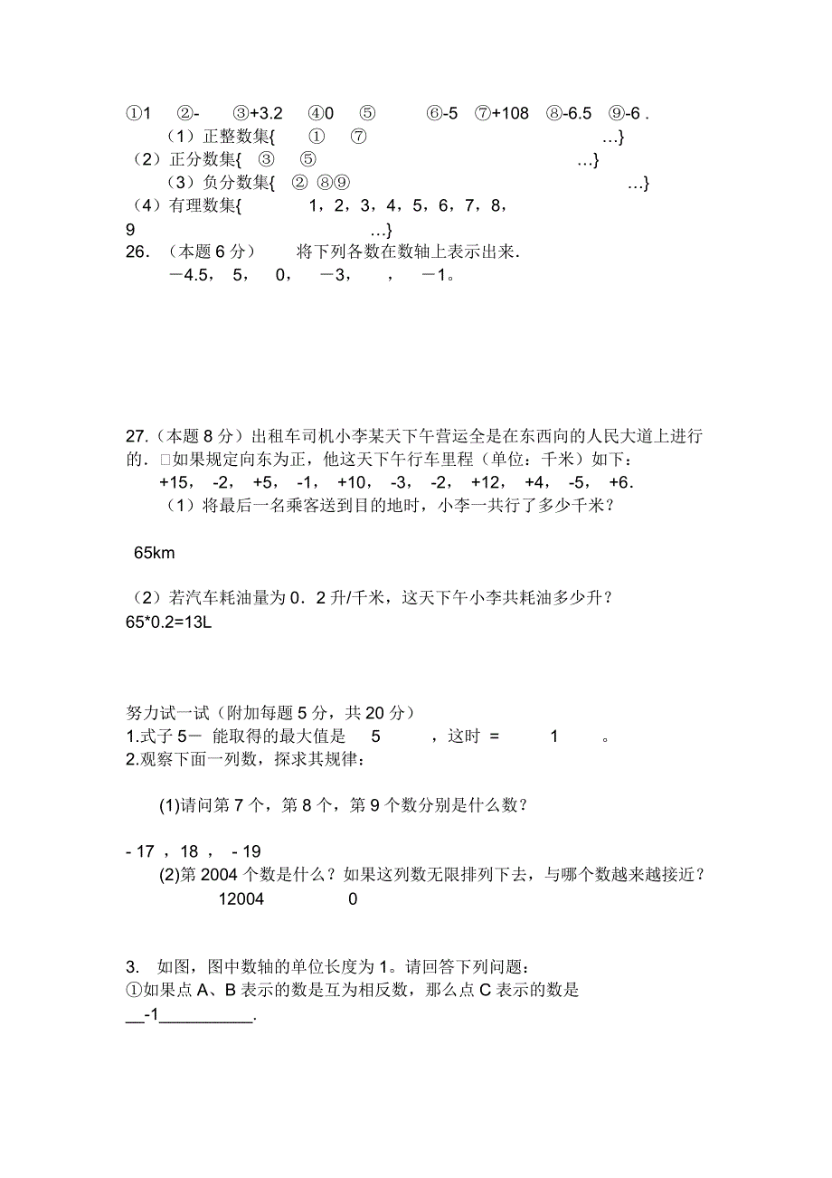 初一数学上册第一单元试卷[1]_第3页