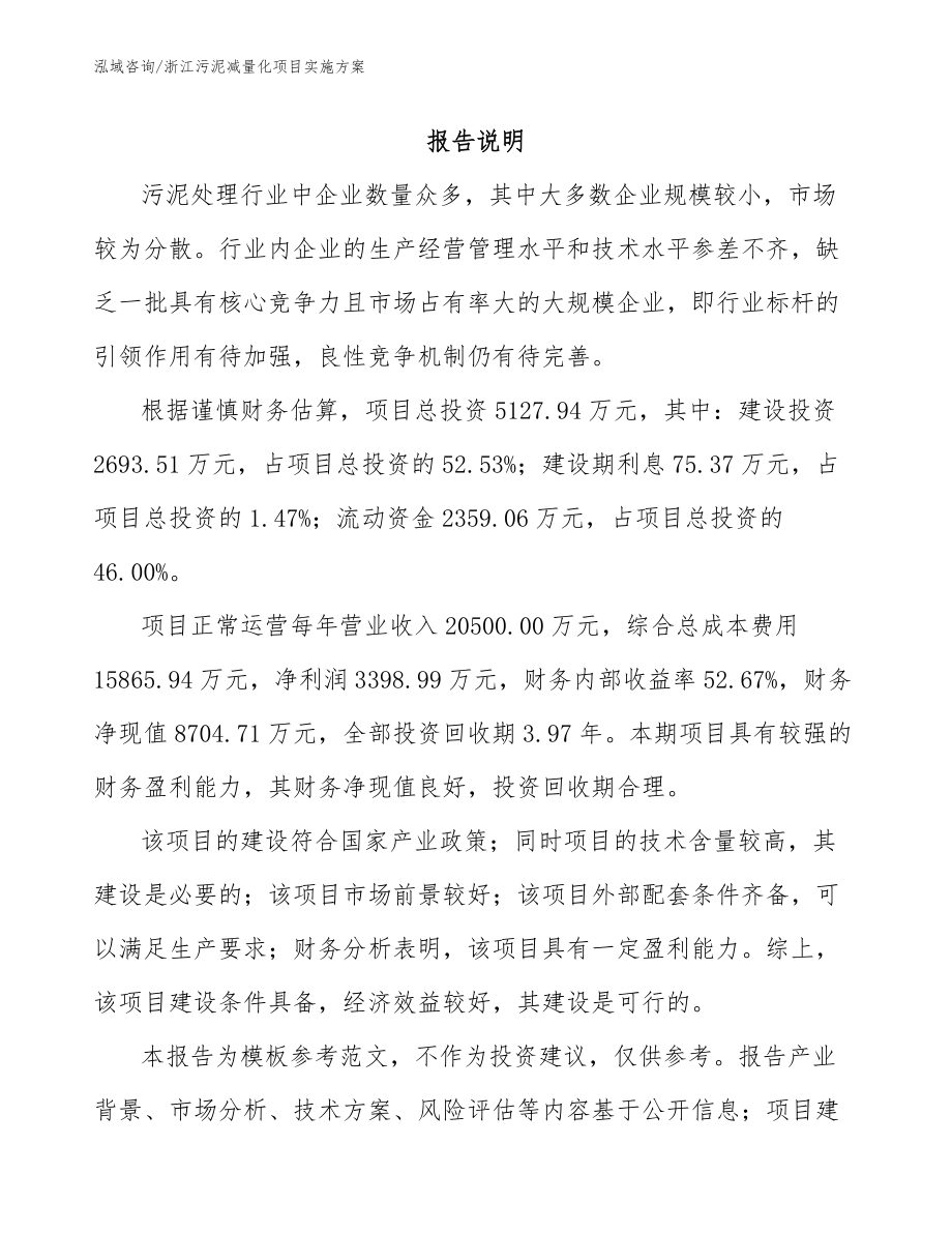 浙江污泥减量化项目实施方案范文_第2页