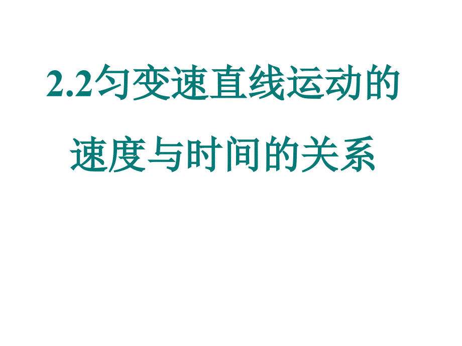 匀减速直线运动课件_第1页