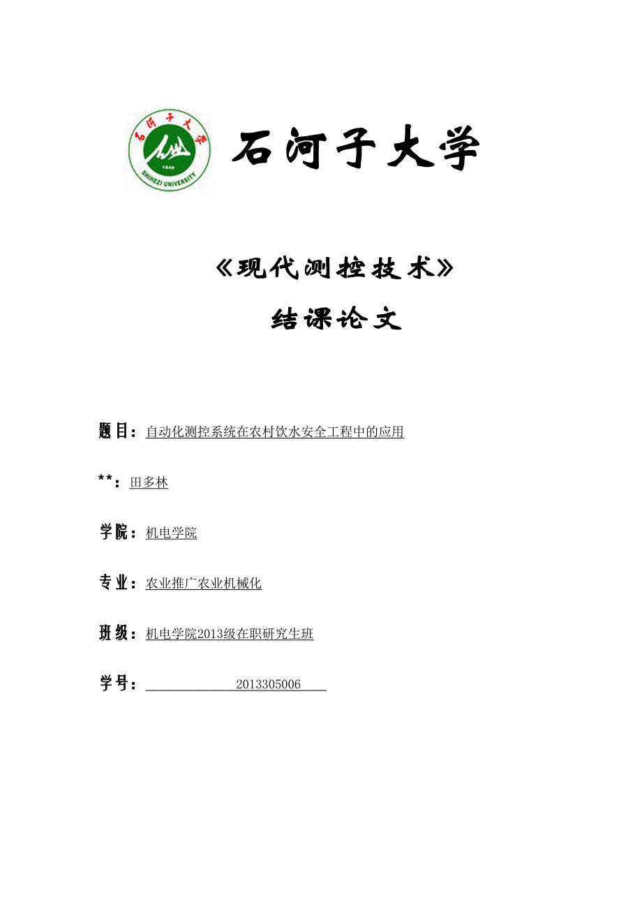 自动化测控系统在农村饮水安全工程中的应用_第1页