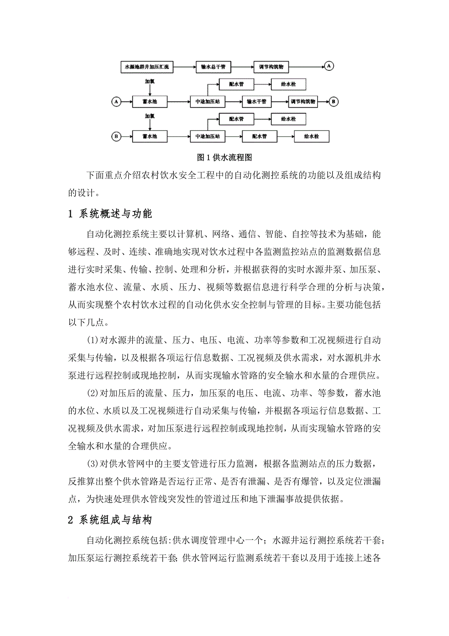 自动化测控系统在农村饮水安全工程中的应用_第3页