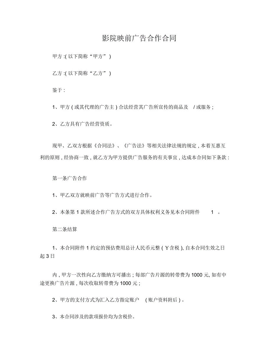 影院映前广告合作合同样板(定稿)_第1页