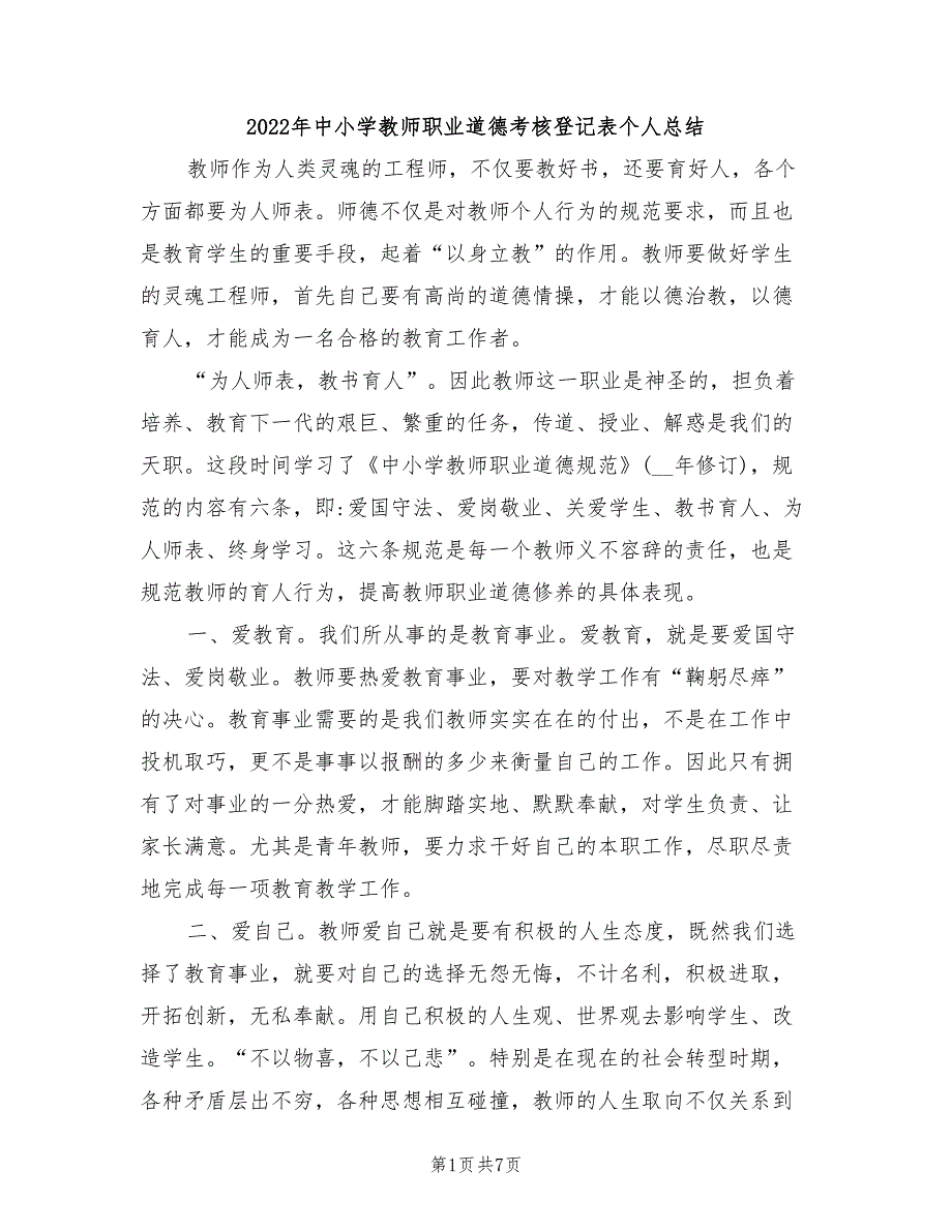 2022年中小学教师职业道德考核登记表个人总结_第1页