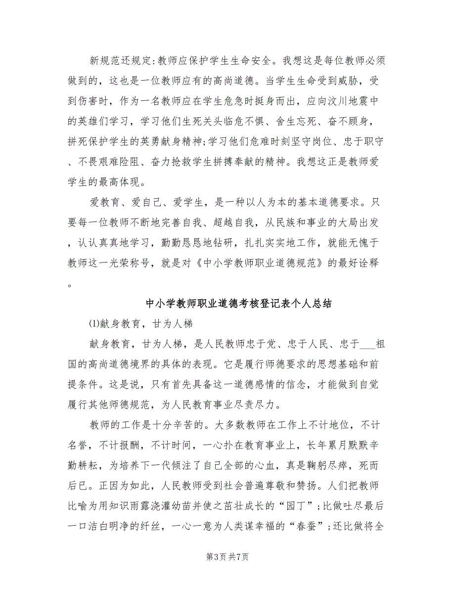 2022年中小学教师职业道德考核登记表个人总结_第3页