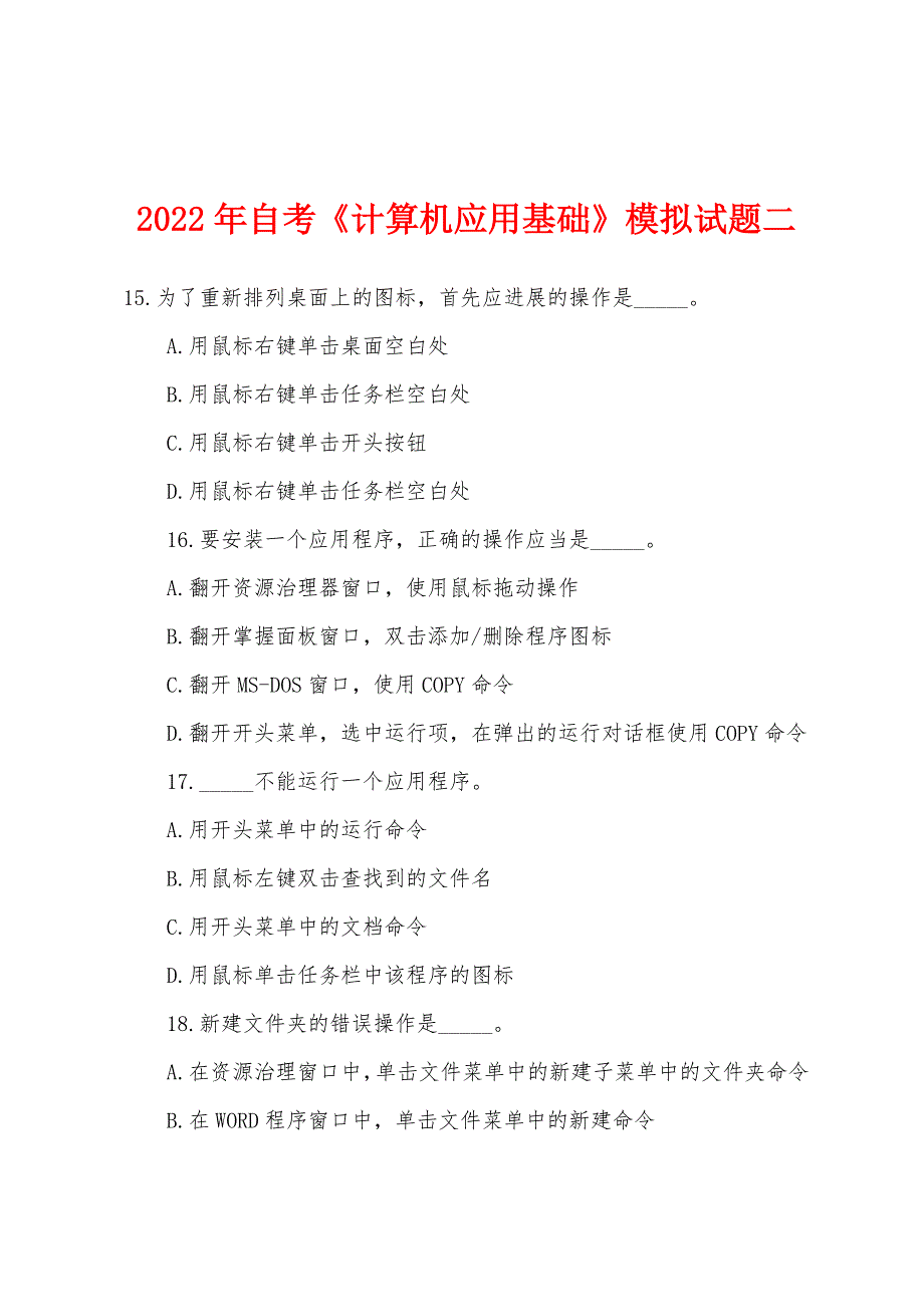 2022年自考《计算机应用基础》模拟试题二.docx_第1页