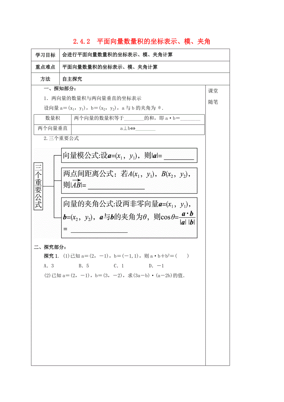 河北省承德市高中数学第二章平面向量2.4.2数量积的坐标运算模夹角学案无答案新人教A版必修4通用_第1页