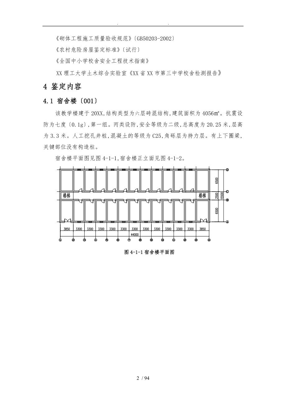 甘肃省张掖市校舍鉴定报告_第2页