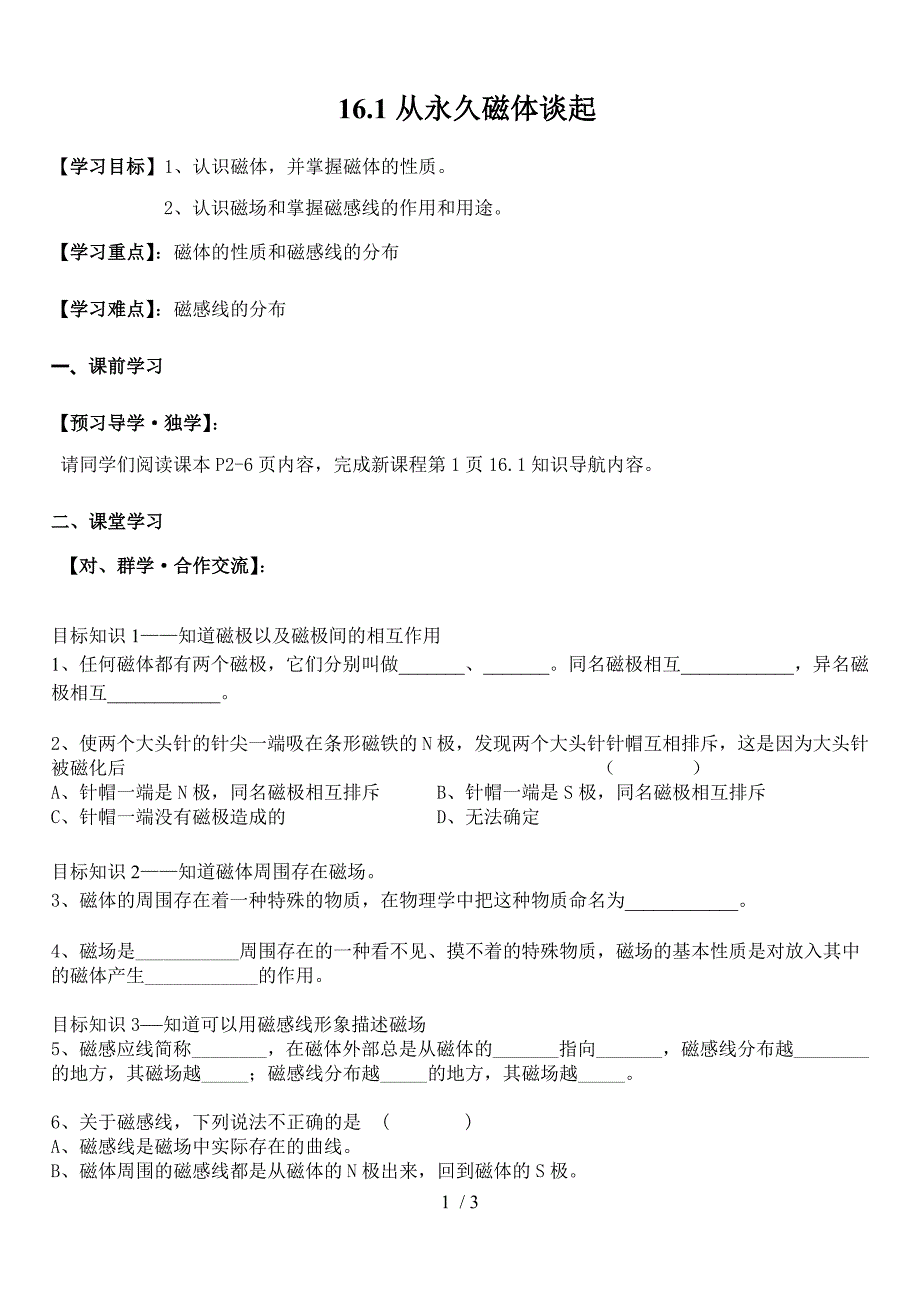 沪粤版八年级物理下册第十六章16.1从永磁体谈起教学设计_第1页