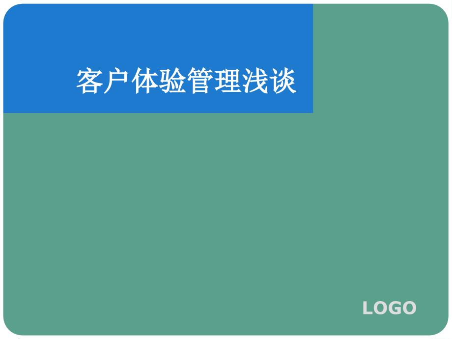 客户体验管理浅谈ppt课件_第1页