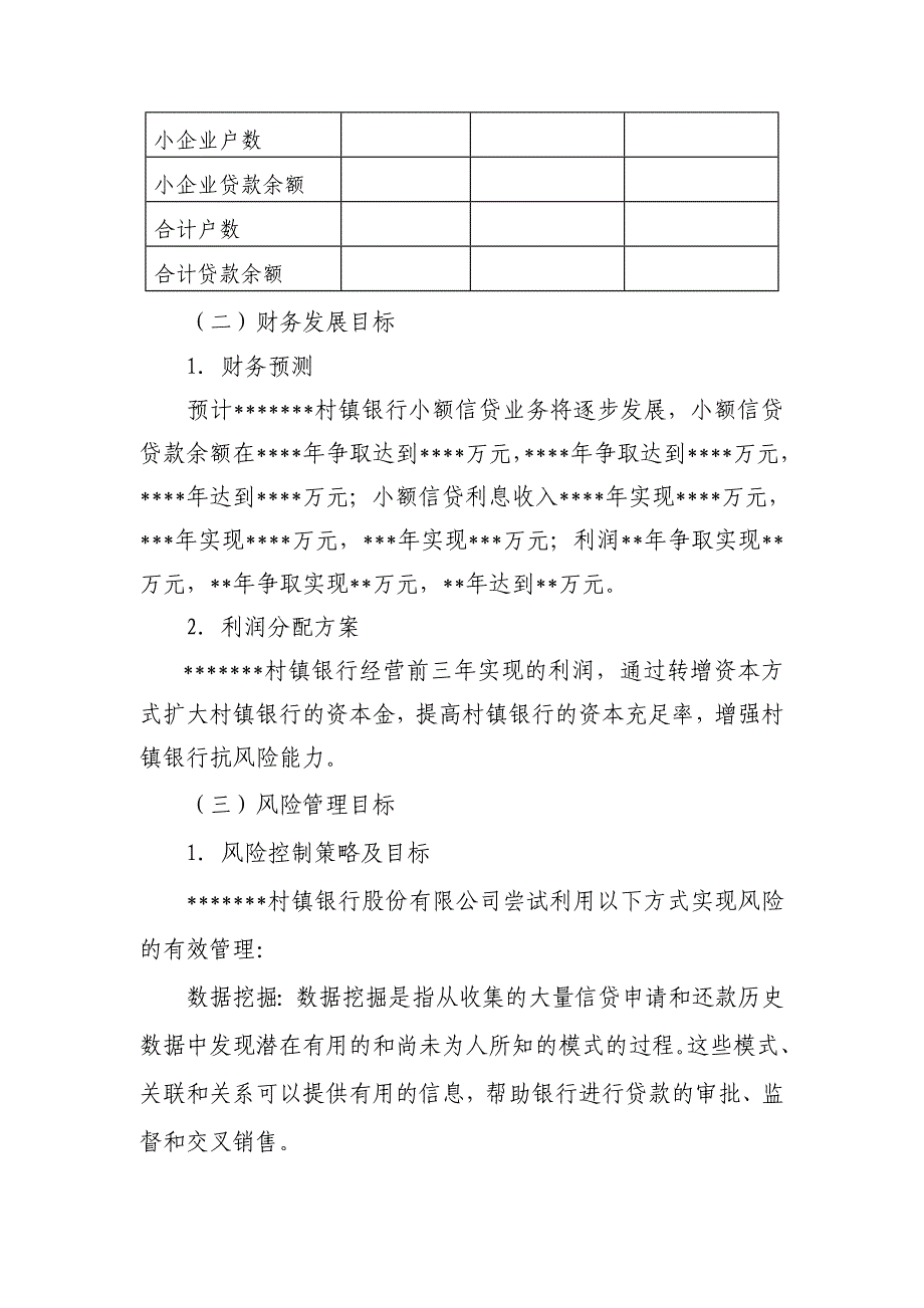 村镇银行三年发展规划_第3页