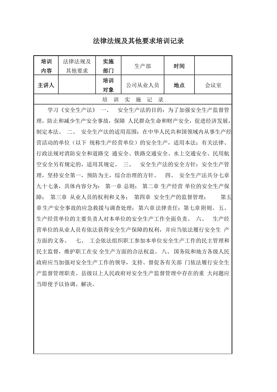 安全标准化——法律法规及其他要求培训记录样表_第1页