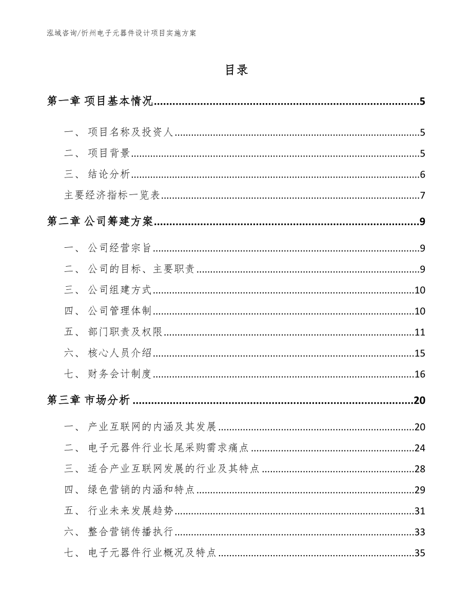 忻州电子元器件设计项目实施方案【范文】_第1页