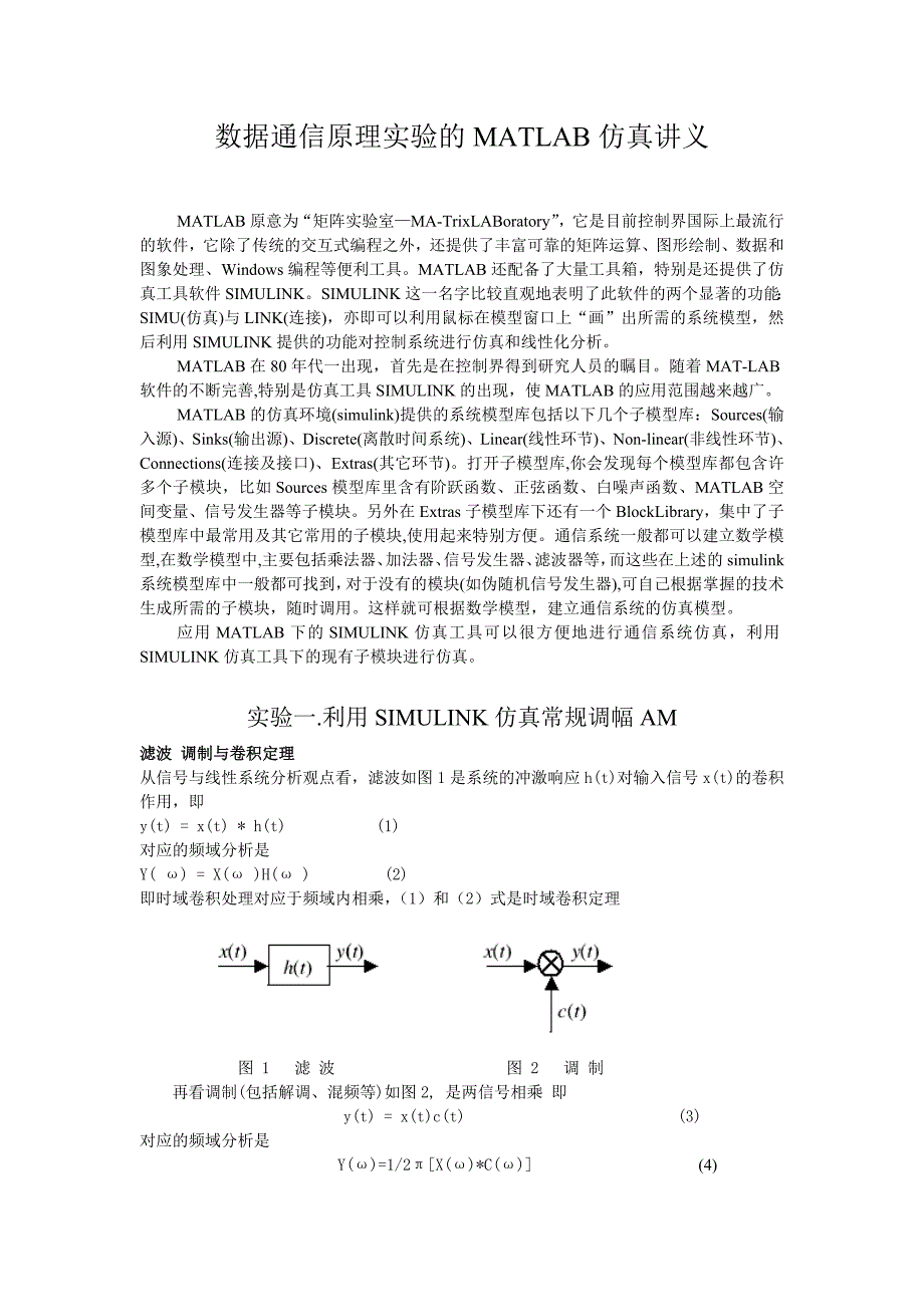 数据通信原理实验的MATLAB仿真讲义_第1页