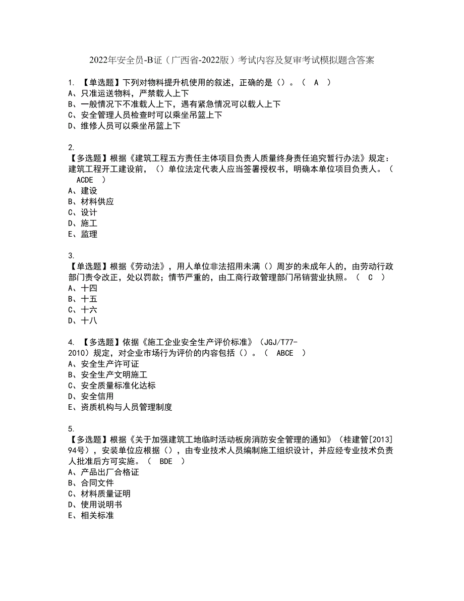 2022年安全员-B证（广西省-2022版）考试内容及复审考试模拟题含答案第40期_第1页