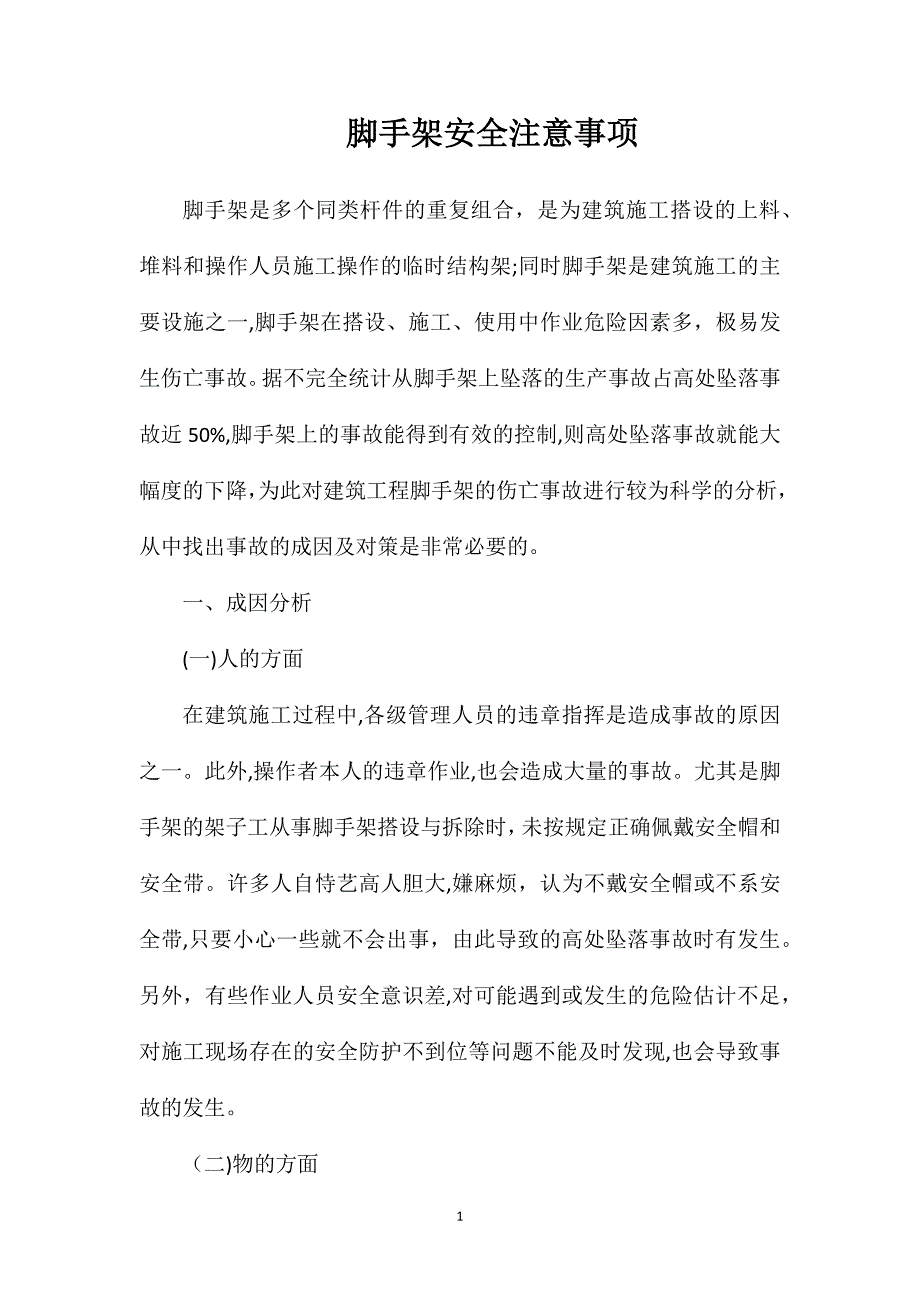 脚手架安全注意事项_第1页