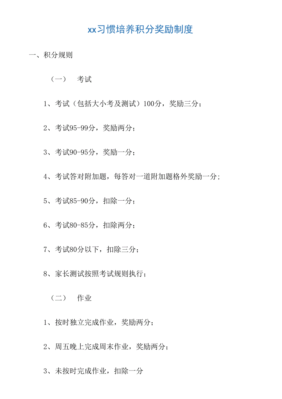 习惯培养积分奖励制度_第1页